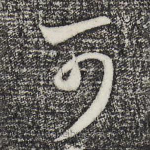 赵孟頫写的草书可