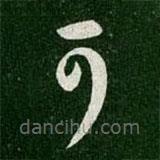 王羲之写的草书可