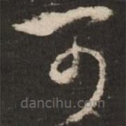 赵孟頫写的草书可