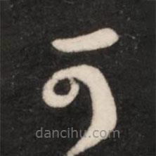 王羲之写的草书可