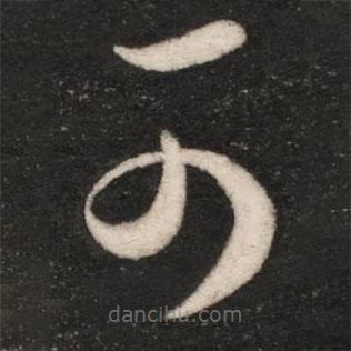 王珉写的草书可