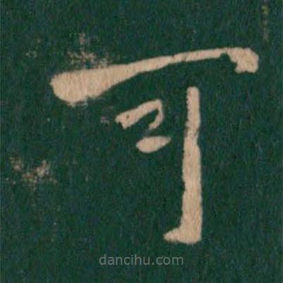 王羲之寫的草書可