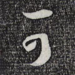 孫過庭寫的草書可
