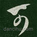 王羲之写的草书可