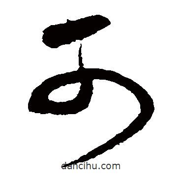 沈粲寫的草書可