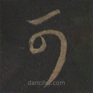 王羲之写的草书可