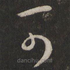 王羲之写的草书可