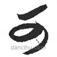 米芾写的草书可