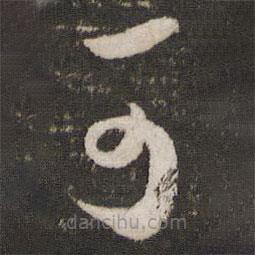 薛绍彭写的草书可