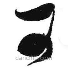 米芾寫(xiě)的草書(shū)可