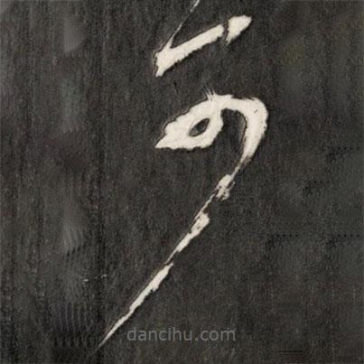 成親王寫(xiě)的草書(shū)可