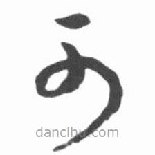 啟功寫的草書可