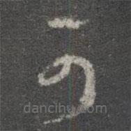 王羲之写的草书可