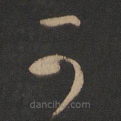 王献之写的草书可