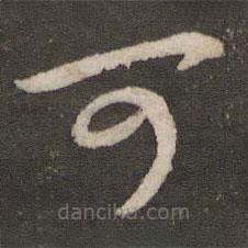 苏轼写的草书可