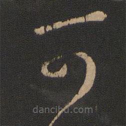 王羲之写的草书可