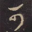 王羲之写的草书可