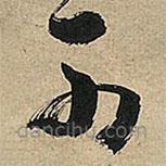 王铎写的草书可