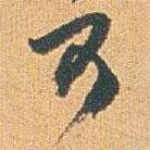 赵之谦写的草书可