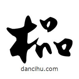 佚名寫(xiě)的草書(shū)榀