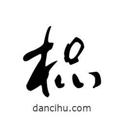 佚名寫(xiě)的草書(shū)榀