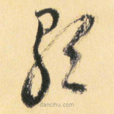 傅山寫的草書歌