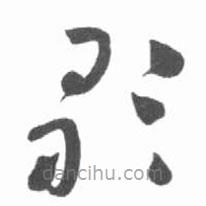 启功写的草书歌