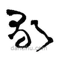 王铎写的草书歌