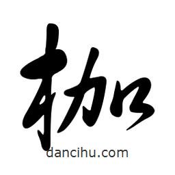 黄彰任写的草书枷