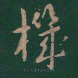 機書法圖片