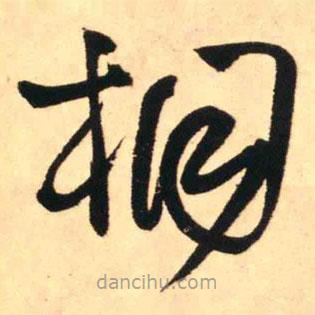 王鐸寫的草書桐