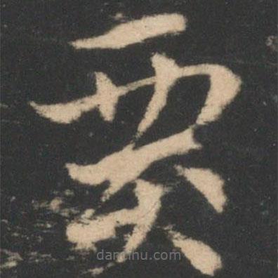 賈書法圖片