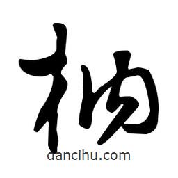 王羲之寫的草書枘
