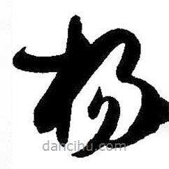 楊書法圖片