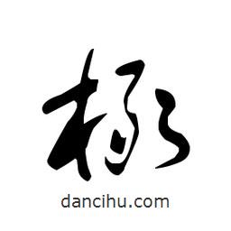 佚名寫的草書橄