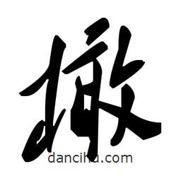 草書橄