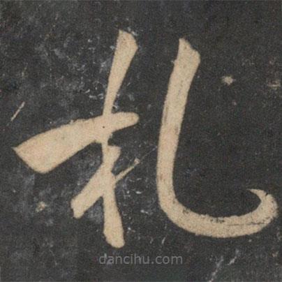 祝枝山寫的草書札