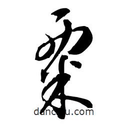 佚名寫的草書粟