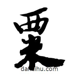 邢源高寫的草書粟