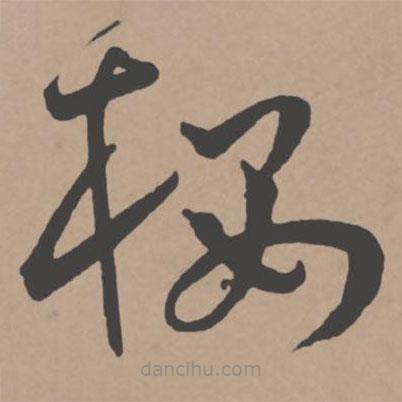 王寵寫的草書樓