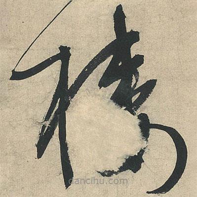 樓書法圖片