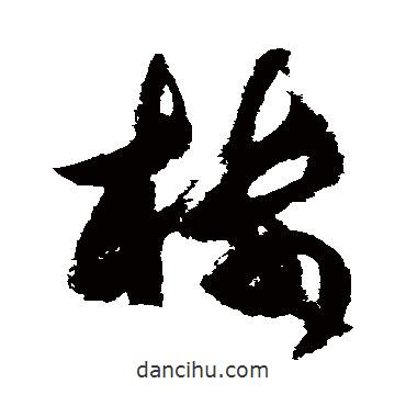 樓書法圖片