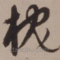 胡儼寫的草書枕