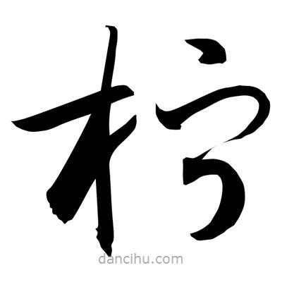 孫萬(wàn)民寫的草書檸