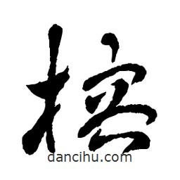 章草寫的草書榕