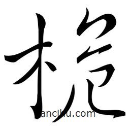 佚名寫的草書桅