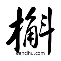 黃彰任寫的草書(shū)槲