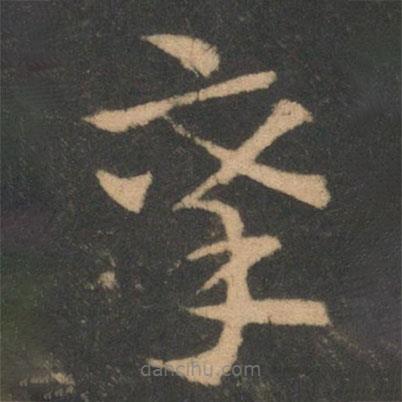 索靖寫的草書攀