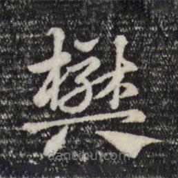 趙孟頫寫的草書樊