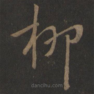 王獻之寫的草書柳